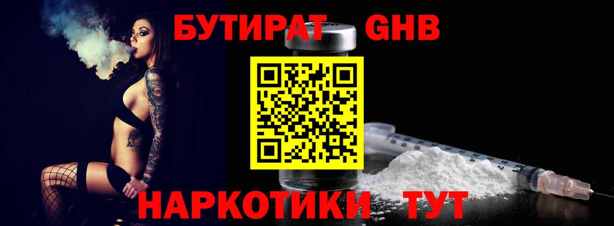 Бутират GHB Артёмовский