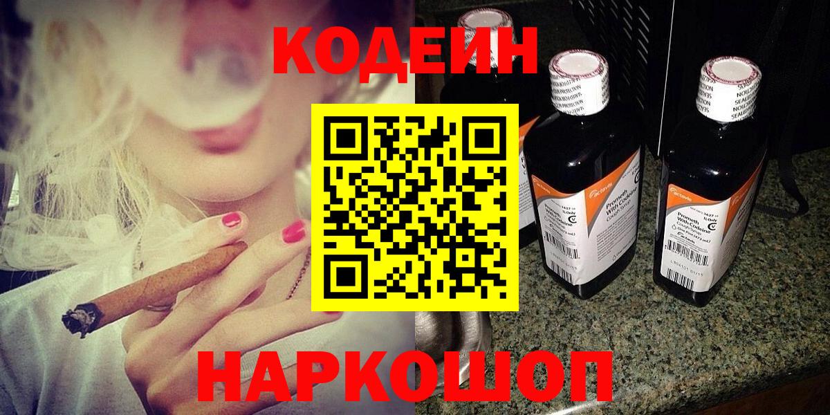 Кодеиновый сироп Lean напиток Lean (лин)  Кодеин Purple Drank  Вход с VPN  Артёмовский 